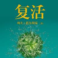 复活