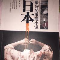 日本短篇推理小说