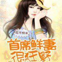 首席鲜妻很狂野