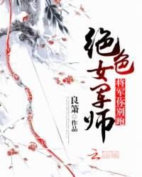绝色女军师