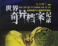 世界奇异档案记录 第一季