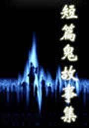 二萌短篇鬼故事杂辑