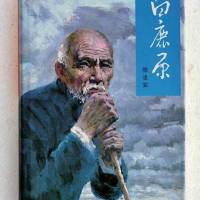 陕西方言版《白鹿原》