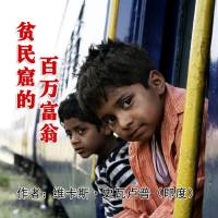 贫民窟的百万富翁