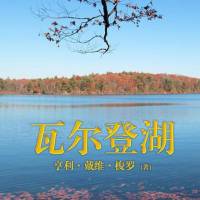 瓦尔登湖