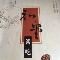 【完本】知堂谈吃
