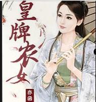 皇牌农女