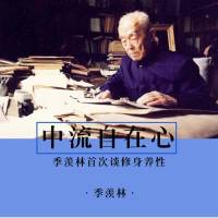 中流自在心：季羡林首次谈修身养性