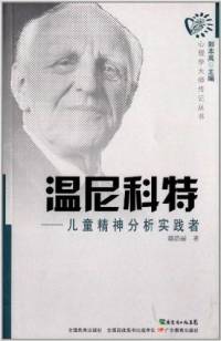 温尼科特 儿童精神分析实践者