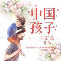 中国孩子