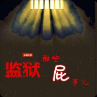 监狱那些屁事儿