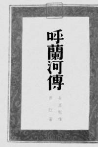 呼兰河传 萧红