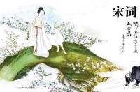 经典宋词/每日一词，回味经典