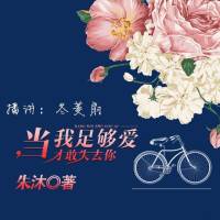 《当我足够爱，才敢失去你》冬菱扇