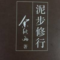 泥步修行（余秋雨）