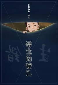 错生的瞳孔