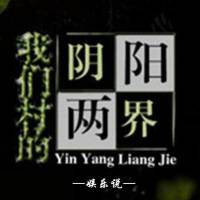我们村儿的阴阳两界