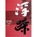 贾平凹《浮躁》袁馨播讲