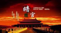原创古风广播剧《暗宫》