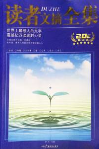 读者文摘全集