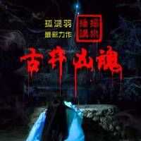 恐怖小说《古井凶魂》