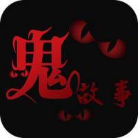 民间鬼故事