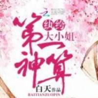 重生纨绔大小姐