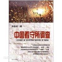 《中国看守所调查》
