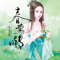 春莺啭