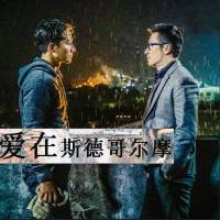 爱在斯德哥尔摩