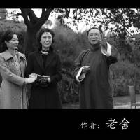不成问题的问题 （老舍）