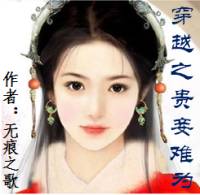穿越之贵妾难为