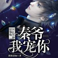 国民男神狠强势：秦爷，我宠你！