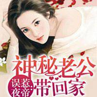 误惹夜帝：神秘老公带回家