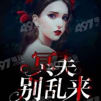 冥夫别乱来