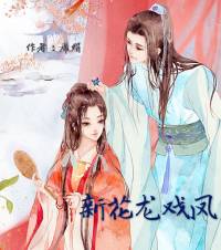 新花龙戏凤
