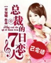 总裁的七日恋人温静篇
