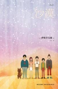 沙漠 伊坂幸太郎 悬疑校园