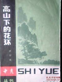 高山下的花环