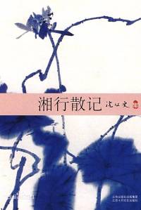 沈从文《湘行散记》