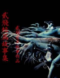 贰飛短片恐怖故事集