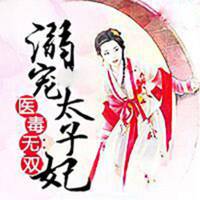 医毒无双：溺宠太子妃
