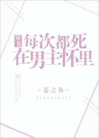 穿书重生之每次都死在男主怀里