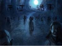 阴人诡事