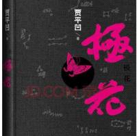 贾平凹《极花》