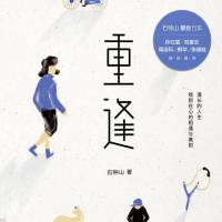 重逢（“激情燃烧的岁月”作者石钟山回归之作）