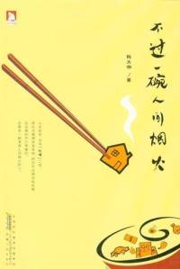 不过一碗人间烟火