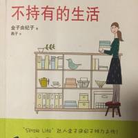 不持有的生活