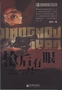 枪后有眼