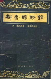 清宫生活实录~~御香缥缈录